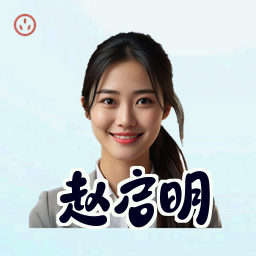 赵启明