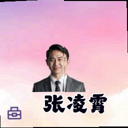 张凌霄