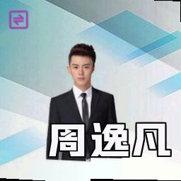 周逸凡